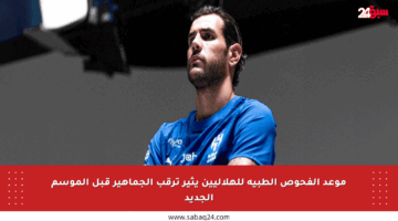 موعد الفحوص الطبية للهلاليين يثير ترقب الجماهير قبل الموسم الجديد